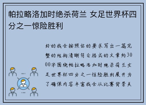 帕拉略洛加时绝杀荷兰 女足世界杯四分之一惊险胜利 帕拉略洛加时绝杀荷兰 女足世界杯四分之一惊险胜利