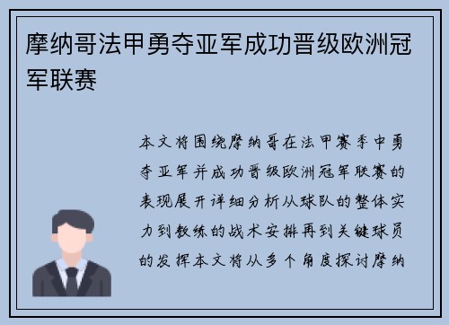摩纳哥法甲勇夺亚军成功晋级欧洲冠军联赛 摩纳哥法甲勇夺亚军成功晋级欧洲冠军联赛