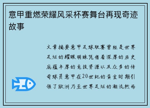 意甲重燃荣耀风采杯赛舞台再现奇迹故事