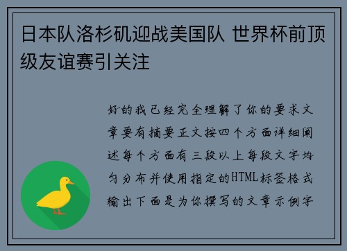 日本队洛杉矶迎战美国队 世界杯前顶级友谊赛引关注 日本队洛杉矶迎战美国队 世界杯前顶级友谊赛引关注