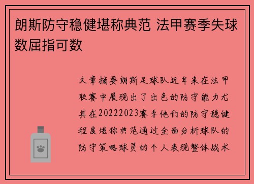 朗斯防守稳健堪称典范 法甲赛季失球数屈指可数 朗斯防守稳健堪称典范 法甲赛季失球数屈指可数