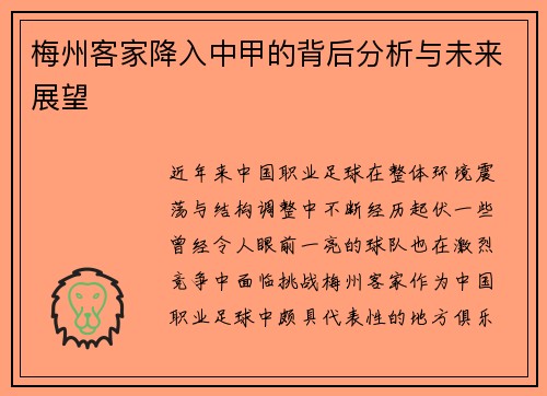梅州客家降入中甲的背后分析与未来展望 梅州客家降入中甲的背后分析与未来展望