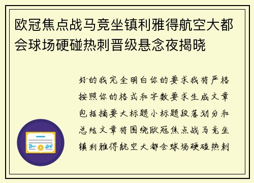 欧冠焦点战马竞坐镇利雅得航空大都会球场硬碰热刺晋级悬念夜揭晓 欧冠焦点战马竞坐镇利雅得航空大都会球场硬碰热刺晋级悬念夜揭晓