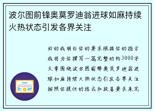 波尔图前锋奥莫罗迪翁进球如麻持续火热状态引发各界关注