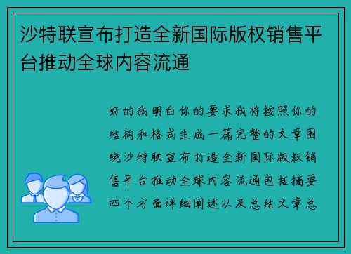沙特联宣布打造全新国际版权销售平台推动全球内容流通