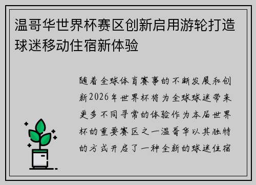 温哥华世界杯赛区创新启用游轮打造球迷移动住宿新体验 温哥华世界杯赛区创新启用游轮打造球迷移动住宿新体验