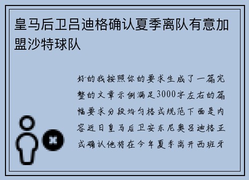 皇马后卫吕迪格确认夏季离队有意加盟沙特球队 皇马后卫吕迪格确认夏季离队有意加盟沙特球队