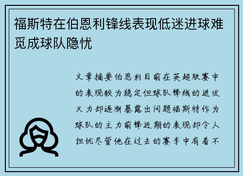 福斯特在伯恩利锋线表现低迷进球难觅成球队隐忧 福斯特在伯恩利锋线表现低迷进球难觅成球队隐忧