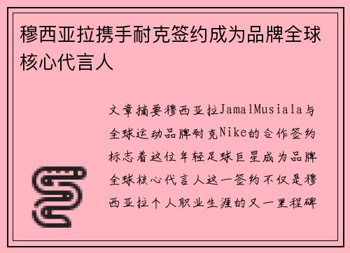 穆西亚拉携手耐克签约成为品牌全球核心代言人 穆西亚拉携手耐克签约成为品牌全球核心代言人
