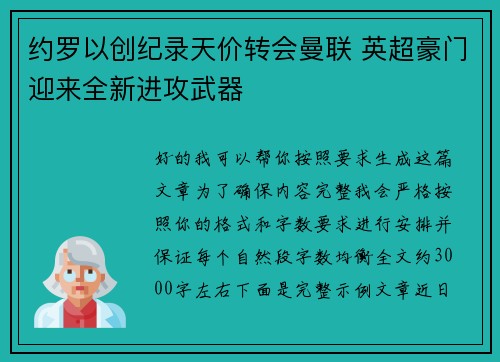 约罗以创纪录天价转会曼联 英超豪门迎来全新进攻武器 约罗以创纪录天价转会曼联 英超豪门迎来全新进攻武器