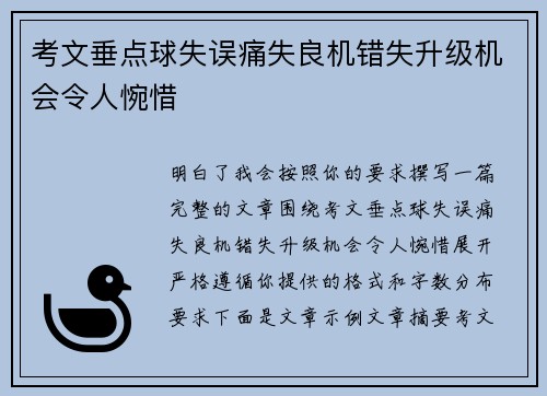 考文垂点球失误痛失良机错失升级机会令人惋惜
