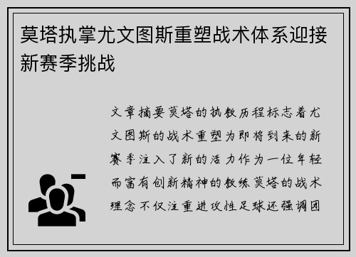 莫塔执掌尤文图斯重塑战术体系迎接新赛季挑战 莫塔执掌尤文图斯重塑战术体系迎接新赛季挑战