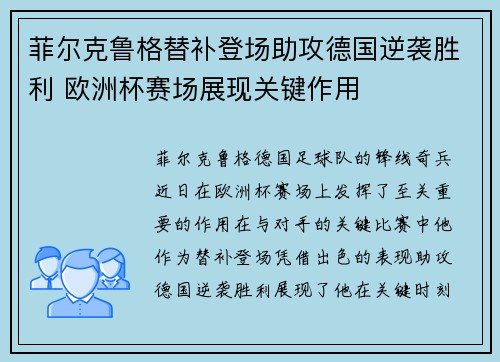 菲尔克鲁格替补登场助攻德国逆袭胜利 欧洲杯赛场展现关键作用
