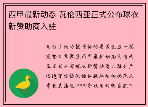 西甲最新动态 瓦伦西亚正式公布球衣新赞助商入驻 西甲最新动态 瓦伦西亚正式公布球衣新赞助商入驻