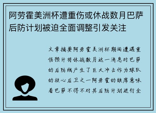 阿劳霍美洲杯遭重伤或休战数月巴萨后防计划被迫全面调整引发关注