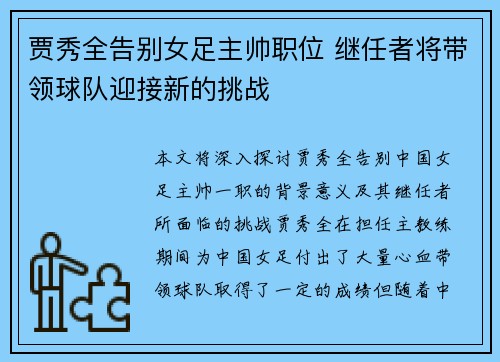 贾秀全告别女足主帅职位 继任者将带领球队迎接新的挑战