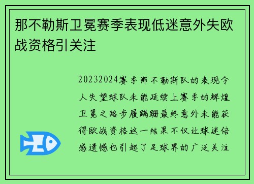 那不勒斯卫冕赛季表现低迷意外失欧战资格引关注