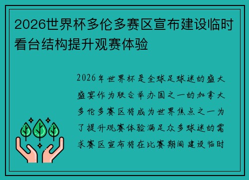 2026世界杯多伦多赛区宣布建设临时看台结构提升观赛体验
