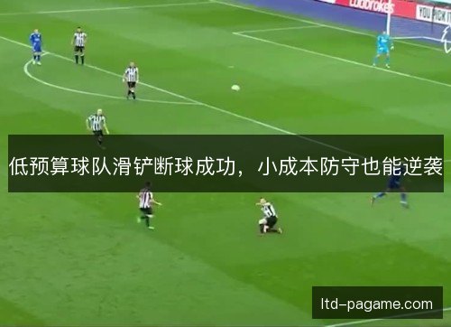 低预算球队滑铲断球成功，小成本防守也能逆袭